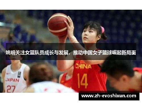 姚明关注女篮队员成长与发展，推动中国女子篮球崛起新局面