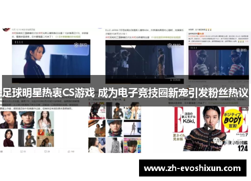 足球明星热衷CS游戏 成为电子竞技圈新宠引发粉丝热议