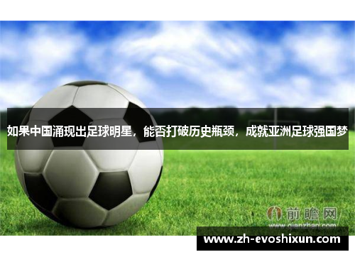 如果中国涌现出足球明星，能否打破历史瓶颈，成就亚洲足球强国梦