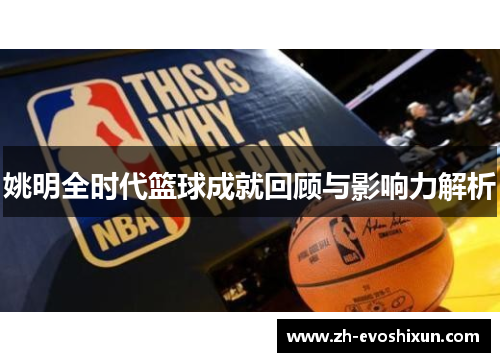 姚明全时代篮球成就回顾与影响力解析
