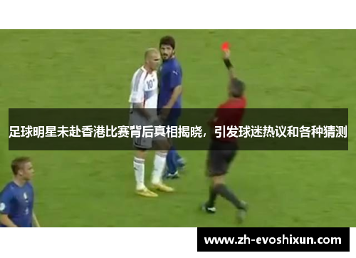 足球明星未赴香港比赛背后真相揭晓，引发球迷热议和各种猜测
