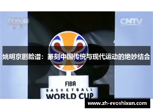 姚明京剧脸谱：篆刻中国传统与现代运动的绝妙结合