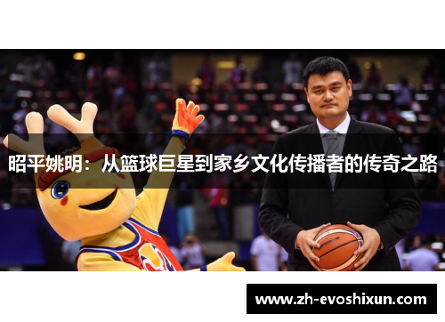 昭平姚明：从篮球巨星到家乡文化传播者的传奇之路