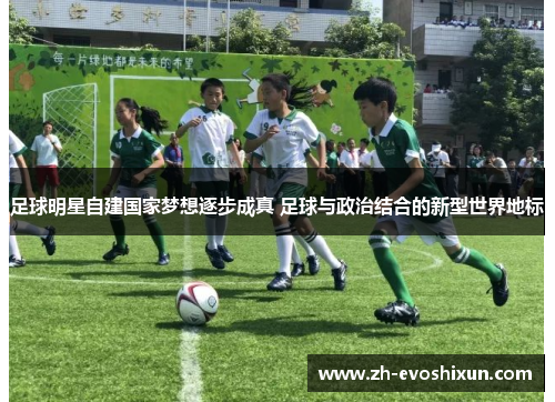 足球明星自建国家梦想逐步成真 足球与政治结合的新型世界地标
