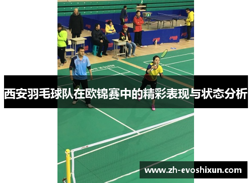 西安羽毛球队在欧锦赛中的精彩表现与状态分析