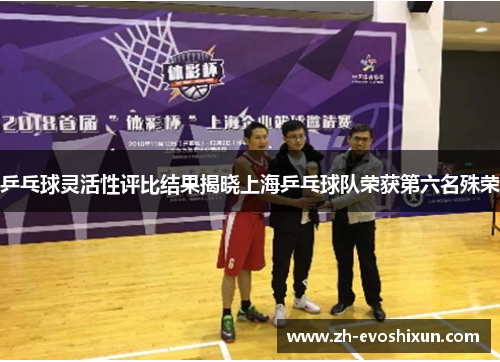 乒乓球灵活性评比结果揭晓上海乒乓球队荣获第六名殊荣