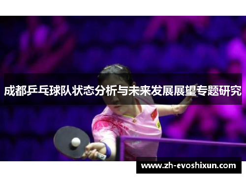 成都乒乓球队状态分析与未来发展展望专题研究