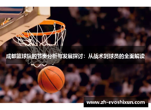 成都篮球队的节奏分析与发展探讨：从战术到球员的全面解读