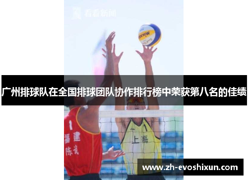 广州排球队在全国排球团队协作排行榜中荣获第八名的佳绩