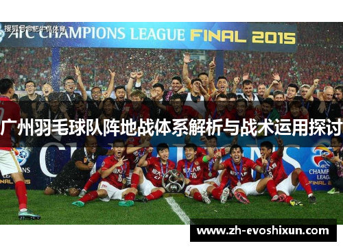 广州羽毛球队阵地战体系解析与战术运用探讨