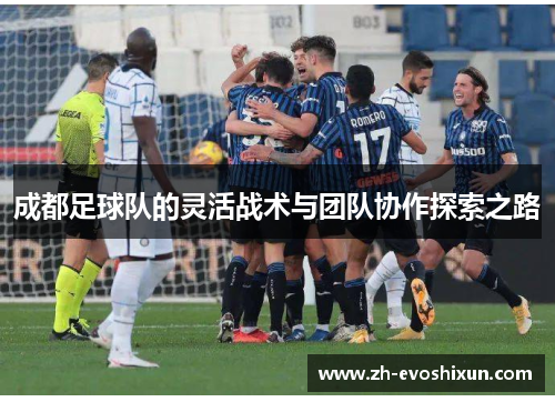 成都足球队的灵活战术与团队协作探索之路