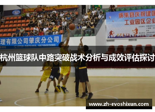 杭州篮球队中路突破战术分析与成效评估探讨