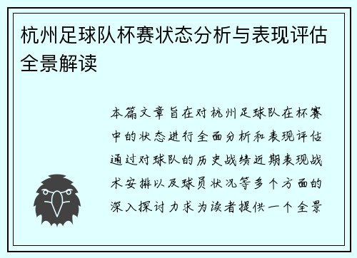 杭州足球队杯赛状态分析与表现评估全景解读