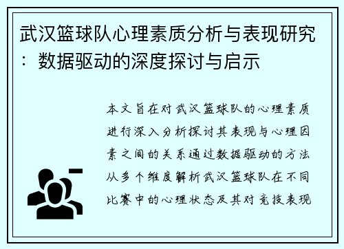 武汉篮球队心理素质分析与表现研究：数据驱动的深度探讨与启示