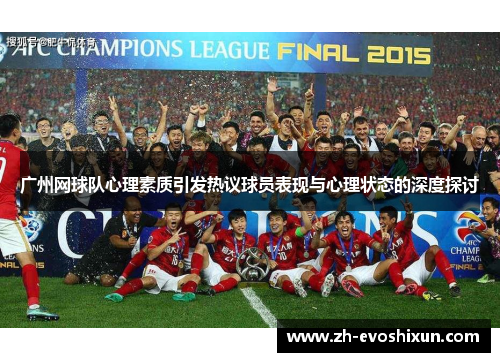 广州网球队心理素质引发热议球员表现与心理状态的深度探讨