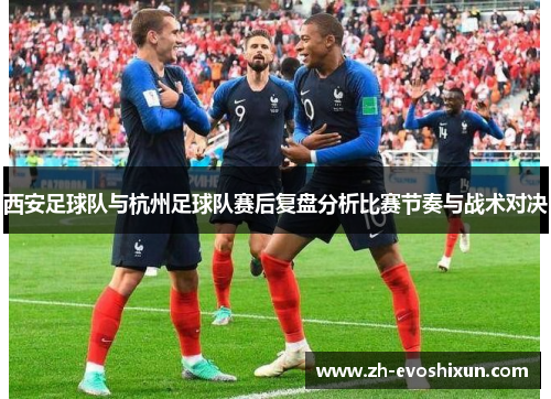 西安足球队与杭州足球队赛后复盘分析比赛节奏与战术对决