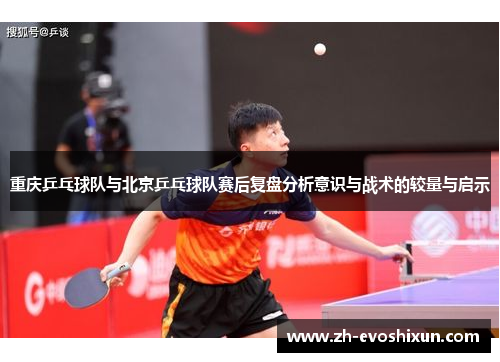 重庆乒乓球队与北京乒乓球队赛后复盘分析意识与战术的较量与启示