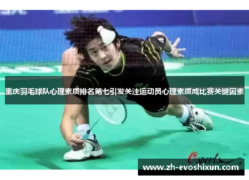 重庆羽毛球队心理素质排名第七引发关注运动员心理素质成比赛关键因素