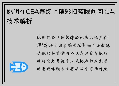 姚明在CBA赛场上精彩扣篮瞬间回顾与技术解析