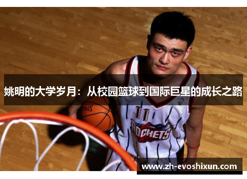 姚明的大学岁月：从校园篮球到国际巨星的成长之路