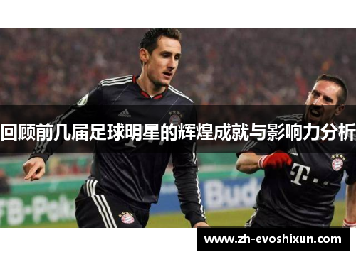 回顾前几届足球明星的辉煌成就与影响力分析
