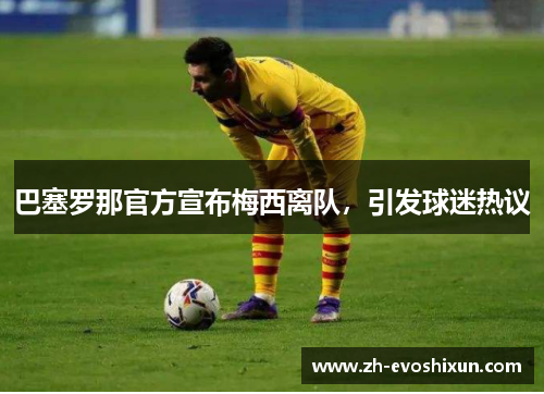 巴塞罗那官方宣布梅西离队，引发球迷热议