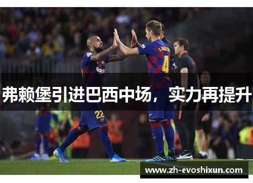 弗赖堡引进巴西中场，实力再提升