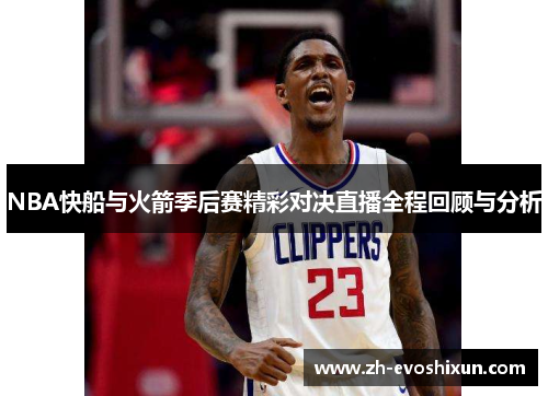NBA快船与火箭季后赛精彩对决直播全程回顾与分析