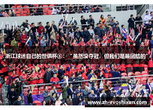 浙江球迷自己的世俱杯⑤：“虽然没夺冠，但我们是最团结的”