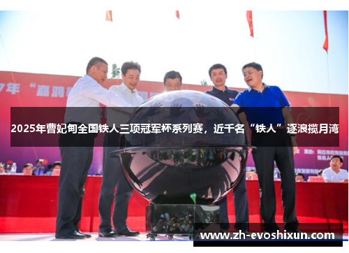 2025年曹妃甸全国铁人三项冠军杯系列赛，近千名“铁人”逐浪揽月湾