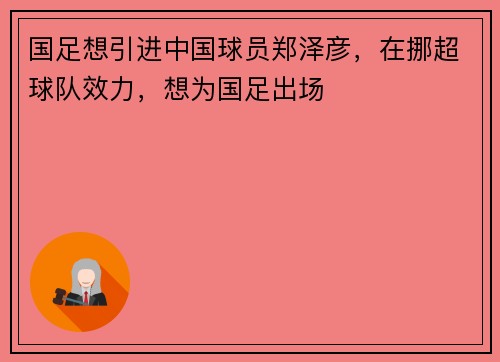 国足想引进中国球员郑泽彦，在挪超球队效力，想为国足出场
