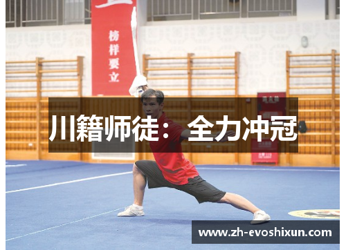 川籍师徒：全力冲冠