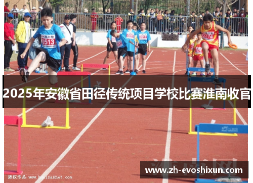 2025年安徽省田径传统项目学校比赛淮南收官