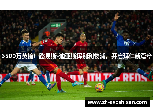 6500万英镑！路易斯·迪亚斯挥别利物浦，开启拜仁新篇章