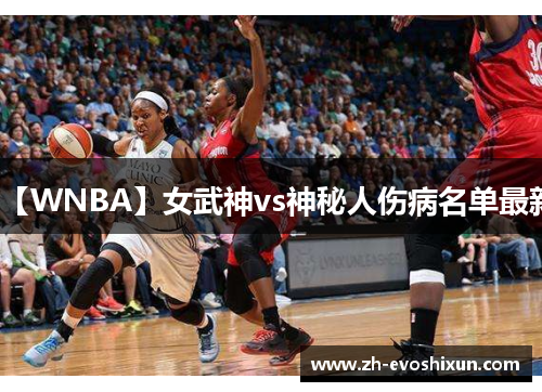 【WNBA】女武神vs神秘人伤病名单最新