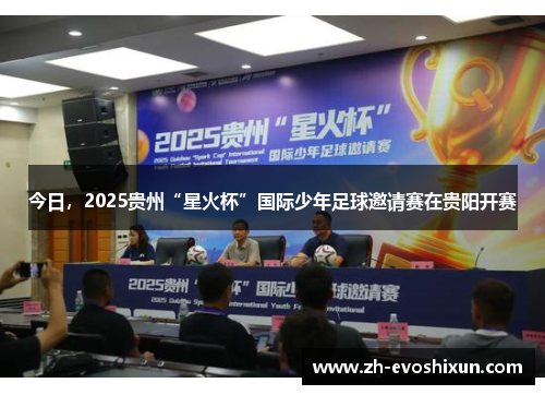 今日，2025贵州“星火杯”国际少年足球邀请赛在贵阳开赛