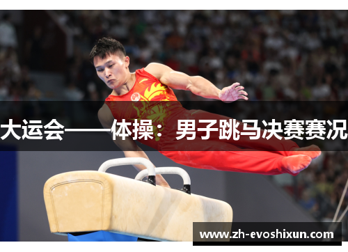 大运会——体操：男子跳马决赛赛况