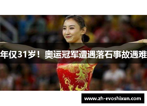 年仅31岁！奥运冠军遭遇落石事故遇难