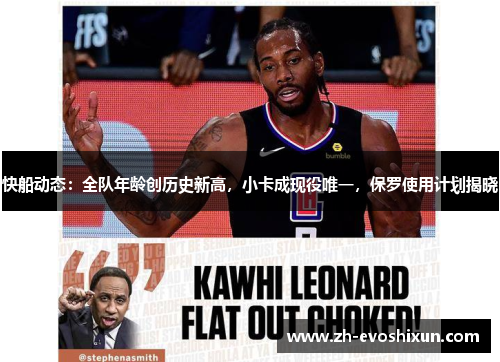 快船动态：全队年龄创历史新高，小卡成现役唯一，保罗使用计划揭晓