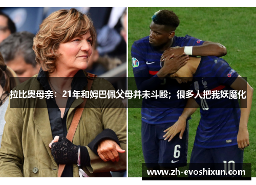拉比奥母亲：21年和姆巴佩父母并未斗殴；很多人把我妖魔化