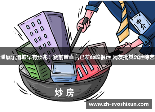 潘展乐滑坡早有预兆！赛前曾直言已差巅峰很远 网友批其沉迷综艺