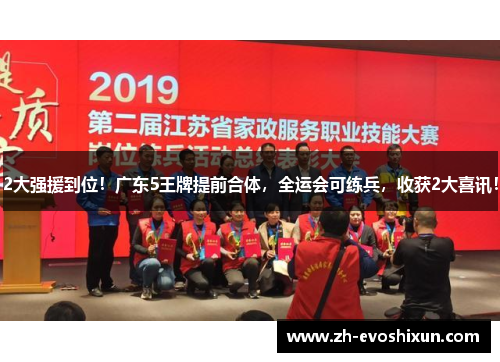 2大强援到位！广东5王牌提前合体，全运会可练兵，收获2大喜讯！