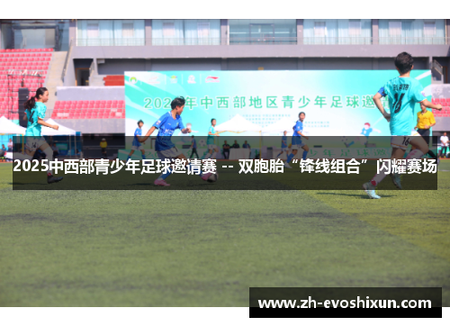 2025中西部青少年足球邀请赛 -- 双胞胎“锋线组合”闪耀赛场