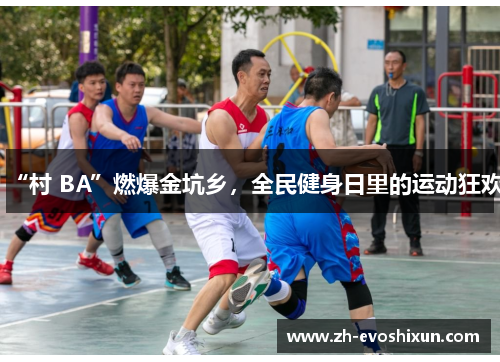 “村 BA”燃爆金坑乡，全民健身日里的运动狂欢