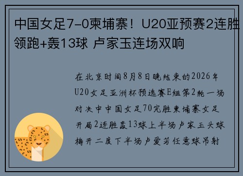 中国女足7-0柬埔寨！U20亚预赛2连胜领跑+轰13球 卢家玉连场双响