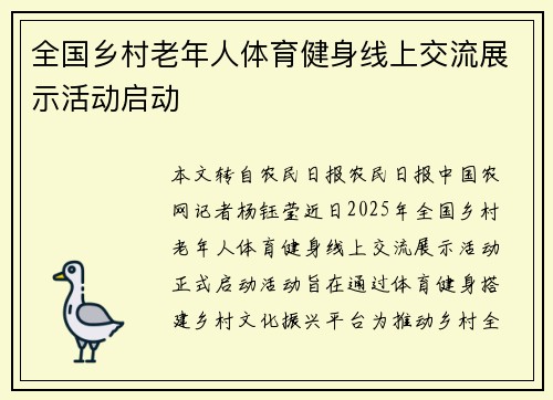 全国乡村老年人体育健身线上交流展示活动启动