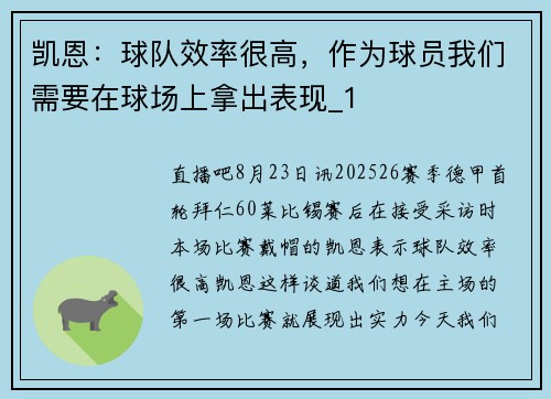 凯恩：球队效率很高，作为球员我们需要在球场上拿出表现_1