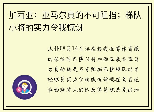 加西亚：亚马尔真的不可阻挡；梯队小将的实力令我惊讶