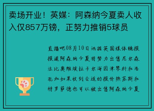 卖场开业！英媒：阿森纳今夏卖人收入仅857万镑，正努力推销5球员