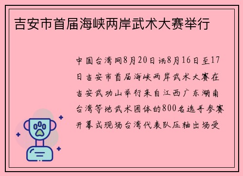 吉安市首届海峡两岸武术大赛举行